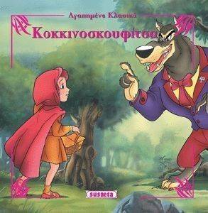 ΑΓΑΠΗΜΕΝΑ ΚΛΑΣΙΚΑ-ΚΟΚΚΙΝΟΣΚΟΥΦΙΤΣΑ ΑΓΑΠΗΜΕΝΑ ΚΛΑΣΙΚΑ-ΚΟΚΚΙΝΟΣΚΟΥΦΙΤΣΑ