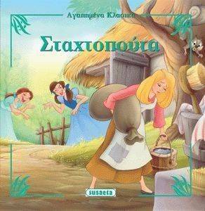 ΑΓΑΠΗΜΕΝΑ ΚΛΑΣΙΚΑ-ΣΤΑΧΤΟΠΟΥΤΑ ΑΓΑΠΗΜΕΝΑ ΚΛΑΣΙΚΑ-ΣΤΑΧΤΟΠΟΥΤΑ