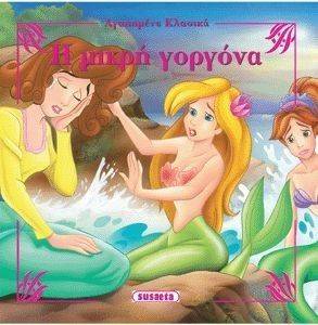 ΑΓΑΠΗΜΕΝΑ ΚΛΑΣΙΚΑ-Η ΜΙΚΡΗ ΓΟΡΓΟΝΑ ΑΓΑΠΗΜΕΝΑ ΚΛΑΣΙΚΑ-Η ΜΙΚΡΗ ΓΟΡΓΟΝΑ