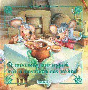 ΑΓΑΠΗΜΕΝΑ ΚΛΑΣΙΚΑ-Ο ΠΟΝΤΙΚΟΣ ΤΟΥ ΑΓΡΟΥ ΚΑΙ Ο ΠΟΝΤΙΚΟΣ ΤΗΣ ΠΟΛΗΣ ΑΓΑΠΗΜΕΝΑ ΚΛΑΣΙΚΑ-Ο ΠΟΝΤΙΚΟΣ ΤΟΥ ΑΓΡΟΥ ΚΑΙ Ο ΠΟΝΤΙΚΟΣ ΤΗΣ ΠΟΛΗΣ