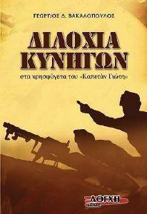 ΔΙΛΟΧΙΑ ΚΥΝΗΓΩΝ ΔΙΛΟΧΙΑ ΚΥΝΗΓΩΝ