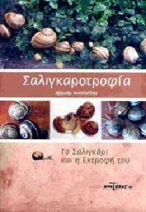 ΣΑΛΙΓΚΑΡΟΤΡΟΦΙΑ ΣΑΛΙΓΚΑΡΟΤΡΟΦΙΑ