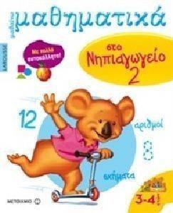 ΜΑΘΑΙΝΩ ΜΑΘΗΜΑΤΙΚΑ ΣΤΟ ΝΗΠΙΑΓΩΓΕΙΟ 2 ΜΑΘΑΙΝΩ ΜΑΘΗΜΑΤΙΚΑ ΣΤΟ ΝΗΠΙΑΓΩΓΕΙΟ 2