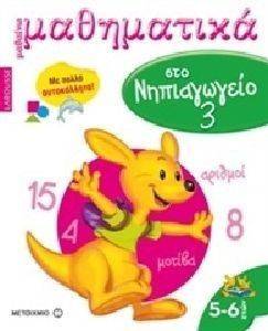 ΜΑΘΑΙΝΩ ΜΑΘΗΜΑΤΙΚΑ ΣΤΟ ΝΗΠΙΑΓΩΓΕΙΟ 3 ΜΑΘΑΙΝΩ ΜΑΘΗΜΑΤΙΚΑ ΣΤΟ ΝΗΠΙΑΓΩΓΕΙΟ 3
