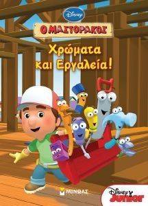 Ο ΜΑΣΤΟΡΑΚΟΣ ΧΡΩΜΑΤΑ ΚΑΙ ΕΡΓΑΛΕΙΑ! Ο ΜΑΣΤΟΡΑΚΟΣ ΧΡΩΜΑΤΑ ΚΑΙ ΕΡΓΑΛΕΙΑ!