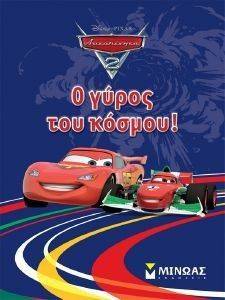 ΑΥΤΟΚΙΝΗΤΑ 2 Ο ΓΥΡΟΣ ΤΟΥ ΚΟΣΜΟΥ! ΑΥΤΟΚΙΝΗΤΑ 2 Ο ΓΥΡΟΣ ΤΟΥ ΚΟΣΜΟΥ!
