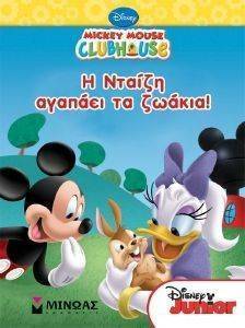 Η ΝΤΑΙΖΗ ΑΓΑΠΑΕΙ ΤΑ ΖΩΑΚΙΑ! Η ΝΤΑΙΖΗ ΑΓΑΠΑΕΙ ΤΑ ΖΩΑΚΙΑ!