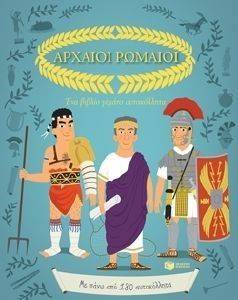 ΑΡΧΑΙΟΙ ΡΩΜΑΙΟΙ ΑΡΧΑΙΟΙ ΡΩΜΑΙΟΙ