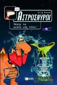 ΑΣΤΡΟΣΑΥΡΟΙ ΒΙΒΛΙΟ 4 ΦΕΡΤΕ ΤΑ ΜΥΑΛΑ ΜΑΣ ΠΙΣΩ ΑΣΤΡΟΣΑΥΡΟΙ ΒΙΒΛΙΟ 4 ΦΕΡΤΕ ΤΑ ΜΥΑΛΑ ΜΑΣ ΠΙΣΩ