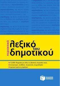 ΠΕΡΙΕΚΤΙΚΟ ΛΕΞΙΚΟ ΤΟΥ ΔΗΜΟΤΙΚΟΥ ΠΕΡΙΕΚΤΙΚΟ ΛΕΞΙΚΟ ΤΟΥ ΔΗΜΟΤΙΚΟΥ