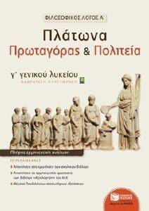 ΦΙΛΟΣΟΦΙΚΟΣ ΛΟΓΟΣ Α ΠΛΑΤΩΝΑ ΠΡΩΤΑΓΟΡΑΣ ΚΑΙ ΠΟΛΙΤΕΙΑ Γ ΓΕΝΙΚΟΥ ΛΥΚΕΙΟΥ ΦΙΛΟΣΟΦΙΚΟΣ ΛΟΓΟΣ Α ΠΛΑΤΩΝΑ ΠΡΩΤΑΓΟΡΑΣ ΚΑΙ ΠΟΛΙΤΕΙΑ Γ ΓΕΝΙΚΟΥ ΛΥΚΕΙΟΥ