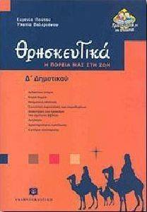 ΘΡΗΣΚΕΥΤΙΚΑ Δ ΔΗΜΟΤΙΚΟΥ ΘΡΗΣΚΕΥΤΙΚΑ Δ ΔΗΜΟΤΙΚΟΥ