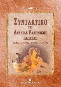 ΣΥΝΤΑΚΤΙΚΟ ΤΗΣ ΑΡΧΑΙΑΣ ΕΛΛΗΝΙΚΗΣ ΓΛΩΣΣΑΣ ΣΥΝΤΑΚΤΙΚΟ ΤΗΣ ΑΡΧΑΙΑΣ ΕΛΛΗΝΙΚΗΣ ΓΛΩΣΣΑΣ