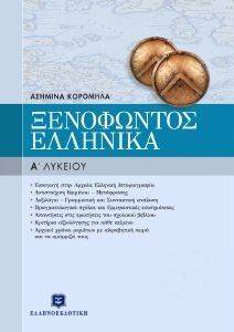 ΞΕΝΟΦΩΝΤΟΣ ΕΛΛΗΝΙΚΑ Α ΛΥΚΕΙΟΥ ΞΕΝΟΦΩΝΤΟΣ ΕΛΛΗΝΙΚΑ Α ΛΥΚΕΙΟΥ
