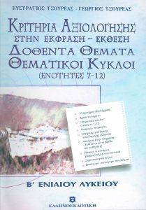 ΚΡΙΤΗΡΙΑ ΑΞΙΟΛΟΓΗΣΗΣ ΣΤΗΝ ΕΚΦΡΑΣΗ ΕΚΘΕΣΗ Β ΛΥΚΕΙΟΥ ΘΕΜΑΤΙΚΟΙ ΚΥΚΛΟΙ ΓΛΩΣΣΙΚΕΣ ΑΣΚΗΣΕΙΣ ΚΡΙΤΗΡΙΑ ΑΞΙΟΛΟΓΗΣΗΣ ΣΤΗΝ ΕΚΦΡΑΣΗ ΕΚΘΕΣΗ Β ΛΥΚΕΙΟΥ ΘΕΜΑΤΙΚΟΙ ΚΥΚΛΟΙ ΓΛΩΣΣΙΚΕΣ ΑΣΚΗΣΕΙΣ