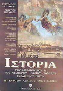 ΙΣΤΟΡΙΑ ΤΟΥ ΜΕΣΑΙΩΝΙΚΟΥ ΚΑΙ ΤΟΥ ΝΕΟΤΕΡΟΥ ΚΟΣΜΟΥ 565-1815 Β ΛΥΚΕΙΟΥ ΙΣΤΟΡΙΑ ΤΟΥ ΜΕΣΑΙΩΝΙΚΟΥ ΚΑΙ ΤΟΥ ΝΕΟΤΕΡΟΥ ΚΟΣΜΟΥ 565-1815 Β ΛΥΚΕΙΟΥ