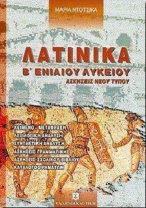 ΛΑΤΙΝΙΚΑ Β ΛΥΚΕΙΟΥ ΛΑΤΙΝΙΚΑ Β ΛΥΚΕΙΟΥ