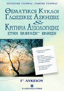 ΚΡΙΤΗΡΙΑ ΑΞΙΟΛΟΓΗΣΗΣ ΣΤΗΝ ΕΚΦΡΑΣΗ ΕΚΘΕΣΗ Γ ΛΥΚΕΙΟΥ ΚΡΙΤΗΡΙΑ ΑΞΙΟΛΟΓΗΣΗΣ ΣΤΗΝ ΕΚΦΡΑΣΗ ΕΚΘΕΣΗ Γ ΛΥΚΕΙΟΥ