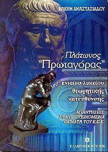 ΠΛΑΤΩΝΟΣ ΠΡΩΤΑΓΟΡΑΣ Γ ΛΥΚΕΙΟΥ ΠΛΑΤΩΝΟΣ ΠΡΩΤΑΓΟΡΑΣ Γ ΛΥΚΕΙΟΥ