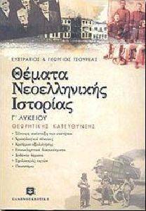 ΘΕΜΑΤΑ ΝΕΟΕΛΛΗΝΙΚΗΣ ΙΣΤΟΡΙΑΣ Γ ΛΥΚΕΙΟΥ ΘΕΩΡΗΤΙΚΗΣ ΚΑΤΕΥΘΥΝΣΗΣ ΘΕΜΑΤΑ ΝΕΟΕΛΛΗΝΙΚΗΣ ΙΣΤΟΡΙΑΣ Γ ΛΥΚΕΙΟΥ ΘΕΩΡΗΤΙΚΗΣ ΚΑΤΕΥΘΥΝΣΗΣ