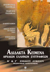 ΑΔΙΔΑΚΤΑ ΚΕΙΜΕΝΑ ΑΡΧΑΙΩΝ ΕΛΛΗΝΩΝ ΣΥΓΓΡΑΦΕΩΝ Β ΚΑΙ Γ ΛΥΚΕΙΟΥ ΑΔΙΔΑΚΤΑ ΚΕΙΜΕΝΑ ΑΡΧΑΙΩΝ ΕΛΛΗΝΩΝ ΣΥΓΓΡΑΦΕΩΝ Β ΚΑΙ Γ ΛΥΚΕΙΟΥ