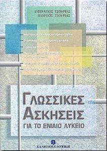 ΓΛΩΣΣΙΚΕΣ ΑΣΚΗΣΕΙΣ ΓΙΑ ΤΟ ΕΝΙΑΙΟ ΛΥΚΕΙΟ ΓΛΩΣΣΙΚΕΣ ΑΣΚΗΣΕΙΣ ΓΙΑ ΤΟ ΕΝΙΑΙΟ ΛΥΚΕΙΟ