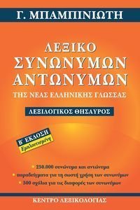 ΛΕΞΙΚΟ ΣΥΝΩΝΥΜΩΝ ΑΝΤΩΝΥΜΩΝ ΤΗΣ ΝΕΑΣ ΕΛΛΗΝΙΚΗΣ ΓΛΩΣΣΑΣ ΛΕΞΙΚΟ ΣΥΝΩΝΥΜΩΝ ΑΝΤΩΝΥΜΩΝ ΤΗΣ ΝΕΑΣ ΕΛΛΗΝΙΚΗΣ ΓΛΩΣΣΑΣ