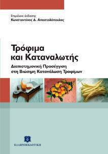 ΤΡΟΦΙΜΑ ΚΑΙ ΚΑΤΑΝΑΛΩΤΗΣ ΤΡΟΦΙΜΑ ΚΑΙ ΚΑΤΑΝΑΛΩΤΗΣ