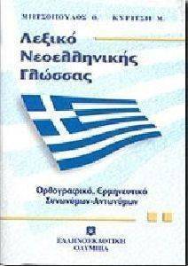 ΛΕΞΙΚΟ ΝΕΟΕΛΛΗΝΙΚΗΣ ΓΛΩΣΣΑΣ ΤΣΕΠΗΣ ΛΕΞΙΚΟ ΝΕΟΕΛΛΗΝΙΚΗΣ ΓΛΩΣΣΑΣ ΤΣΕΠΗΣ