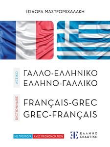 ΣΥΓΧΡΟΝΟ ΓΑΛΛΟΕΛΛΗΝΙΚΟ ΚΑΙ ΕΛΛΗΝΟΓΑΛΛΙΚΟ ΛΕΞΙΚΟ ΣΥΓΧΡΟΝΟ ΓΑΛΛΟΕΛΛΗΝΙΚΟ ΚΑΙ ΕΛΛΗΝΟΓΑΛΛΙΚΟ ΛΕΞΙΚΟ