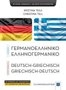 ΣΥΓΧΡΟΝΟ ΓΕΡΜΑΝΟΕΛΛΗΝΙΚΟ ΕΛΛΗΝΟΓΕΡΜΑΝΙΚΟ ΛΕΞΙΚΟ ΣΥΓΧΡΟΝΟ ΓΕΡΜΑΝΟΕΛΛΗΝΙΚΟ ΕΛΛΗΝΟΓΕΡΜΑΝΙΚΟ ΛΕΞΙΚΟ