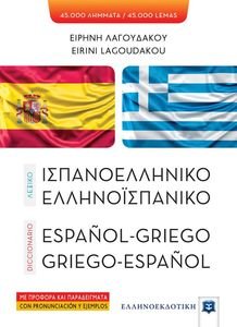 ΙΣΠΑΝΟΕΛΛΗΝΙΚΟ ΕΛΛΗΝΟΙΣΠΑΝΙΚΟ ΛΕΞΙΚΟ ΙΣΠΑΝΟΕΛΛΗΝΙΚΟ ΕΛΛΗΝΟΙΣΠΑΝΙΚΟ ΛΕΞΙΚΟ