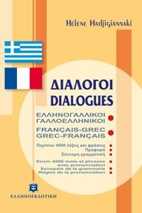 ΔΙΑΛΟΓΟΙ ΕΛΛΗΝΟΓΑΛΛΙΚΟΙ ΓΑΛΛΟΕΛΛΗΝΙΚΟΙ ΔΙΑΛΟΓΟΙ ΕΛΛΗΝΟΓΑΛΛΙΚΟΙ ΓΑΛΛΟΕΛΛΗΝΙΚΟΙ