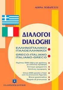 ΔΙΑΛΟΓΟΙ ΕΛΛΗΝΟΙΤΑΛΙΚΟΙ ΙΤΑΛΟΕΛΛΗΝΙΚΟΙ ΔΙΑΛΟΓΟΙ ΕΛΛΗΝΟΙΤΑΛΙΚΟΙ ΙΤΑΛΟΕΛΛΗΝΙΚΟΙ