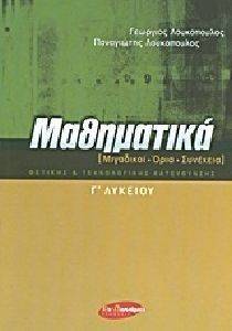 ΜΑΘΗΜΑΤΙΚΑ Γ ΛΥΚΕΙΟΥ ΜΙΓΑΔΙΚΟΙ ΟΡΙΑ ΣΥΝΕΧΕΙΑ ΜΑΘΗΜΑΤΙΚΑ Γ ΛΥΚΕΙΟΥ ΜΙΓΑΔΙΚΟΙ ΟΡΙΑ ΣΥΝΕΧΕΙΑ