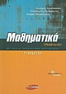 ΜΑΘΗΜΑΤΙΚΑ Γ ΛΥΚΕΙΟΥ ΠΑΡΑΓΩΓΟΙ ΜΑΘΗΜΑΤΙΚΑ Γ ΛΥΚΕΙΟΥ ΠΑΡΑΓΩΓΟΙ