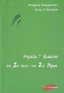 ΧΗΜΕΙΑ Γ ΛΥΚΕΙΟΥ ΤΟ 1Ο ΚΑΙ ΤΟ 2Ο ΘΕΜΑ ΧΗΜΕΙΑ Γ ΛΥΚΕΙΟΥ ΤΟ 1Ο ΚΑΙ ΤΟ 2Ο ΘΕΜΑ