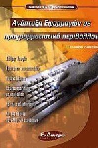 ΑΝΑΠΤΥΞΗ ΕΦΑΡΜΟΓΩΝ ΣΕ ΠΡΟΓΡΑΜΜΑΤΙΣΤΙΚΟ ΠΕΡΙΒΑΛΛΟΝ 108092467