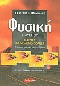 ΦΥΣΙΚΗ Γ ΛΥΚΕΙΟΥ ΚΡΟΥΣΕΙΣ ΦΑΙΝΟΜΕΝΟ DOPPLER ΦΥΣΙΚΗ Γ ΛΥΚΕΙΟΥ ΚΡΟΥΣΕΙΣ ΦΑΙΝΟΜΕΝΟ DOPPLER