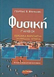 ΦΥΣΙΚΗ Γ ΛΥΚΕΙΟΥ ΠΕΡΙΟΔΙΚΑ ΦΑΙΝΟΜΕΝΑ-ΤΑΛΑΝΤΩΣΕΙΣ -ΚΥΜΑΤΑ ΦΥΣΙΚΗ Γ ΛΥΚΕΙΟΥ ΠΕΡΙΟΔΙΚΑ ΦΑΙΝΟΜΕΝΑ-ΤΑΛΑΝΤΩΣΕΙΣ -ΚΥΜΑΤΑ