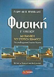 ΦΥΣΙΚΗ Γ ΛΥΚΕΙΟΥ ΜΗΧΑΝΙΚΗ ΤΟΥ ΣΤΕΡΕΟΥ ΣΩΜΑΤΟΣ ΦΥΣΙΚΗ Γ ΛΥΚΕΙΟΥ ΜΗΧΑΝΙΚΗ ΤΟΥ ΣΤΕΡΕΟΥ ΣΩΜΑΤΟΣ