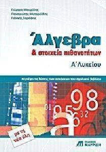 ΑΛΓΕΒΡΑ ΚΑΙ ΣΤΟΙΧΕΙΑ ΠΙΘΑΝΟΤΗΤΩΝ Α ΛΥΚΕΙΟΥ ΑΛΓΕΒΡΑ ΚΑΙ ΣΤΟΙΧΕΙΑ ΠΙΘΑΝΟΤΗΤΩΝ Α ΛΥΚΕΙΟΥ