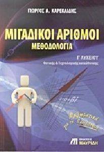 ΜΙΓΑΔΙΚΟΙ ΑΡΙΘΜΟΙ ΜΕΘΟΔΟΛΟΓΙΑ Γ ΛΥΚΕΙΟΥ ΜΙΓΑΔΙΚΟΙ ΑΡΙΘΜΟΙ ΜΕΘΟΔΟΛΟΓΙΑ Γ ΛΥΚΕΙΟΥ