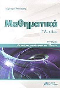 ΜΑΘΗΜΑΤΙΚΑ Γ ΛΥΚΕΙΟΥ ΤΟΜΟΣ 2 ΜΑΘΗΜΑΤΙΚΑ Γ ΛΥΚΕΙΟΥ ΤΟΜΟΣ 2
