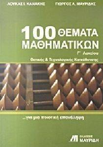100 ΘΕΜΑΤΑ ΜΑΘΗΜΑΤΙΚΩΝ Γ ΛΥΚΕΙΟΥ ΘΕΤΙΚΗΣ ΚΑΙ ΤΕΧΝΟΛΟΓΙΚΗΣ ΚΑΤΕΥΘΥΝΣΗΣ 100 ΘΕΜΑΤΑ ΜΑΘΗΜΑΤΙΚΩΝ Γ ΛΥΚΕΙΟΥ ΘΕΤΙΚΗΣ ΚΑΙ ΤΕΧΝΟΛΟΓΙΚΗΣ ΚΑΤΕΥΘΥΝΣΗΣ