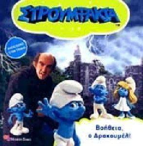 ΣΤΡΟΥΜΦΑΚΙΑ ΒΟΗΘΕΙΑ Ο ΔΡΑΚΟΥΜΕΛ ΣΤΡΟΥΜΦΑΚΙΑ ΒΟΗΘΕΙΑ Ο ΔΡΑΚΟΥΜΕΛ
