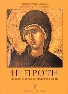 Η ΠΡΩΤΗ ΘΕΟΜΗΤΟΡΙΚΟ ΗΜΕΡΟΛΟΓΙΟ Η ΠΡΩΤΗ ΘΕΟΜΗΤΟΡΙΚΟ ΗΜΕΡΟΛΟΓΙΟ