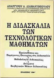 Η ΔΙΔΑΣΚΑΛΙΑ ΤΩΝ ΤΕΧΝΟΛΟΓΙΚΩΝ ΜΑΘΗΜΑΤΩΝ Η ΔΙΔΑΣΚΑΛΙΑ ΤΩΝ ΤΕΧΝΟΛΟΓΙΚΩΝ ΜΑΘΗΜΑΤΩΝ