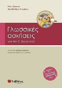 ΓΛΩΣΣΙΚΕΣ ΑΣΚΗΣΕΙΣ Ε ΔΗΜΟΤΙΚΟΥ ΓΛΩΣΣΙΚΕΣ ΑΣΚΗΣΕΙΣ Ε ΔΗΜΟΤΙΚΟΥ