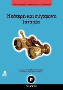 ΝΕΟΤΕΡΗ ΚΑΙ ΣΥΓΧΡΟΝΗ ΙΣΤΟΡΙΑ Γ ΓΥΜΝΑΣΙΟΥ ΝΕΟΤΕΡΗ ΚΑΙ ΣΥΓΧΡΟΝΗ ΙΣΤΟΡΙΑ Γ ΓΥΜΝΑΣΙΟΥ